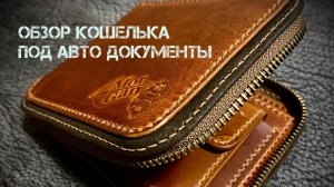 Обзор авто кошелька на молнии