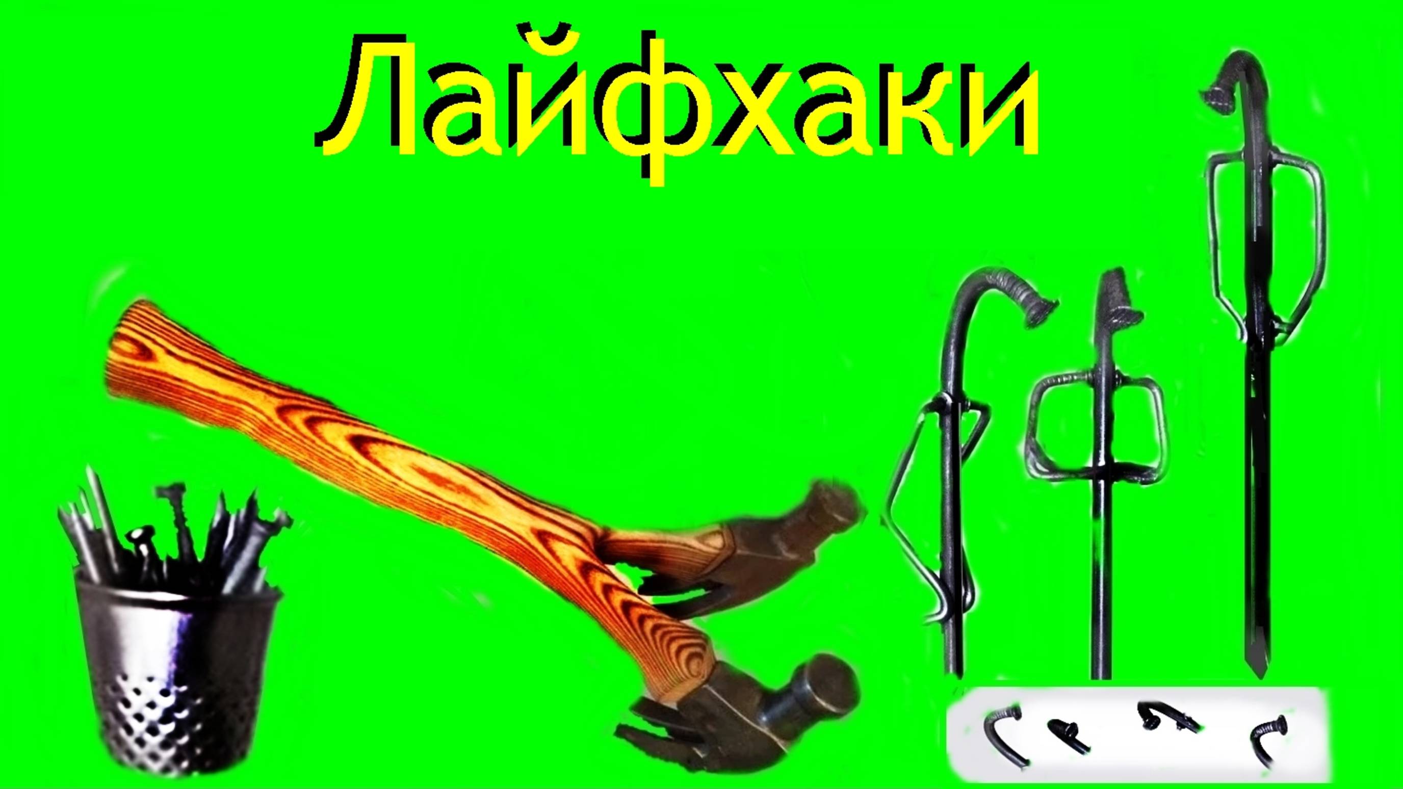 Лайфхаки - Мастер в доме . смотреть онлайн