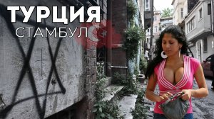 Турция 2025 ШОКИРУЮЩИЕ трущобы в курортной зоне. Ночные бабочки и разруха.