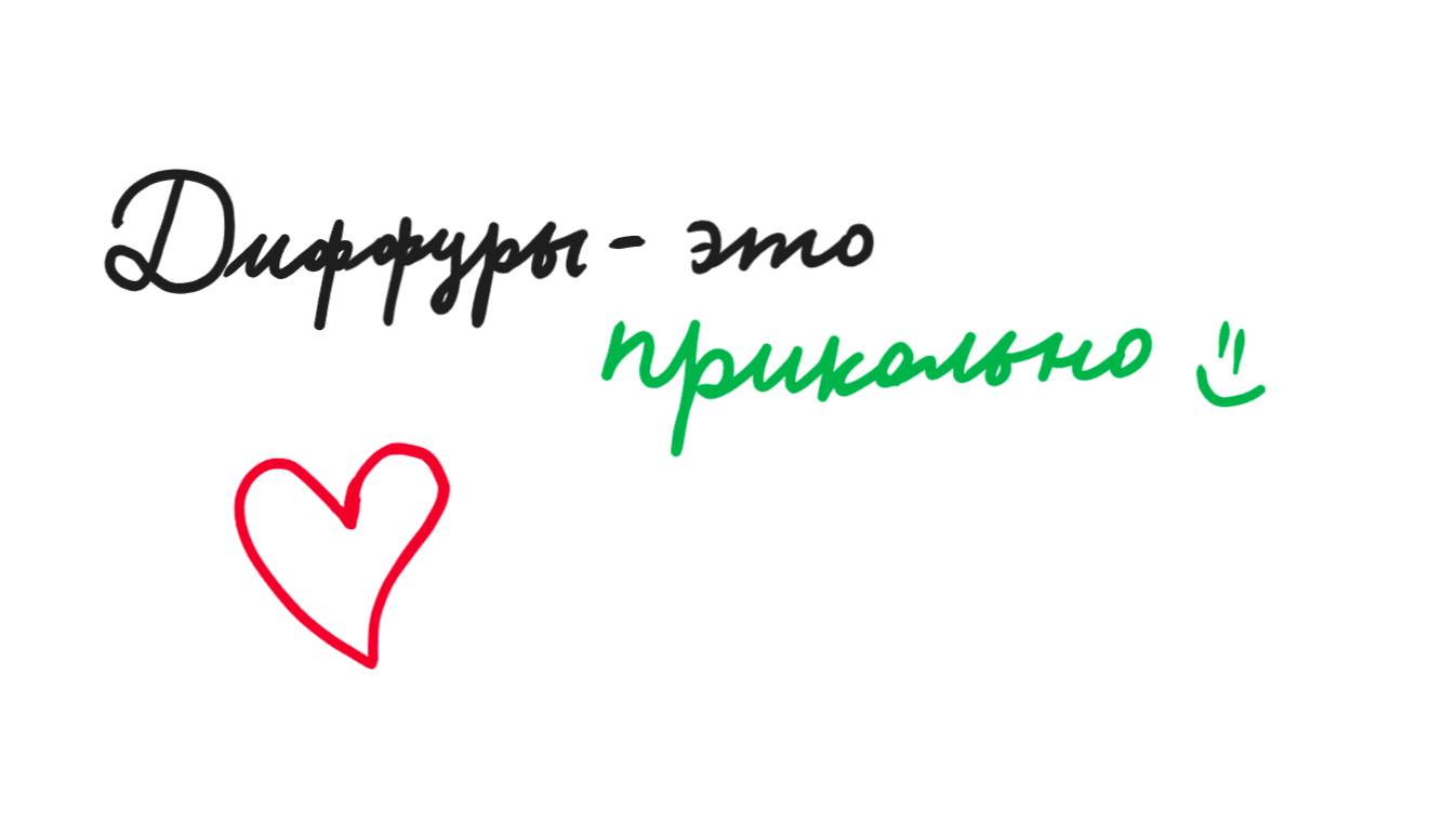 Диффуры: Производная и Уравнения с Разделяющимися Переменными смотреть онлайн