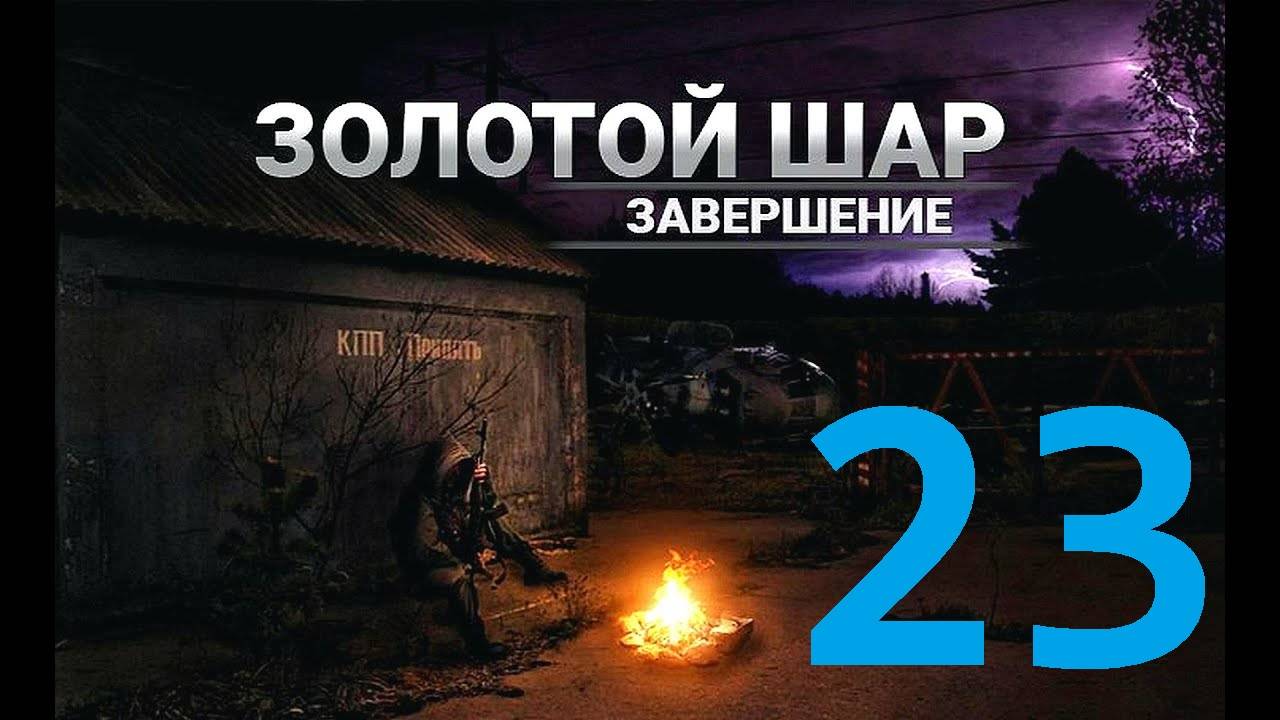 Прохождение S.T.A.L.K.E.R Золотой шар Завершение, Часть 23 смотреть онлайн