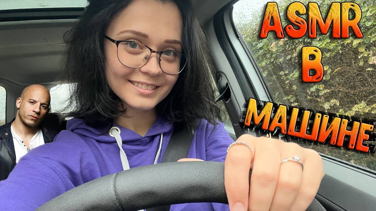 228 АСМР В машине ASMR in car смотреть онлайн