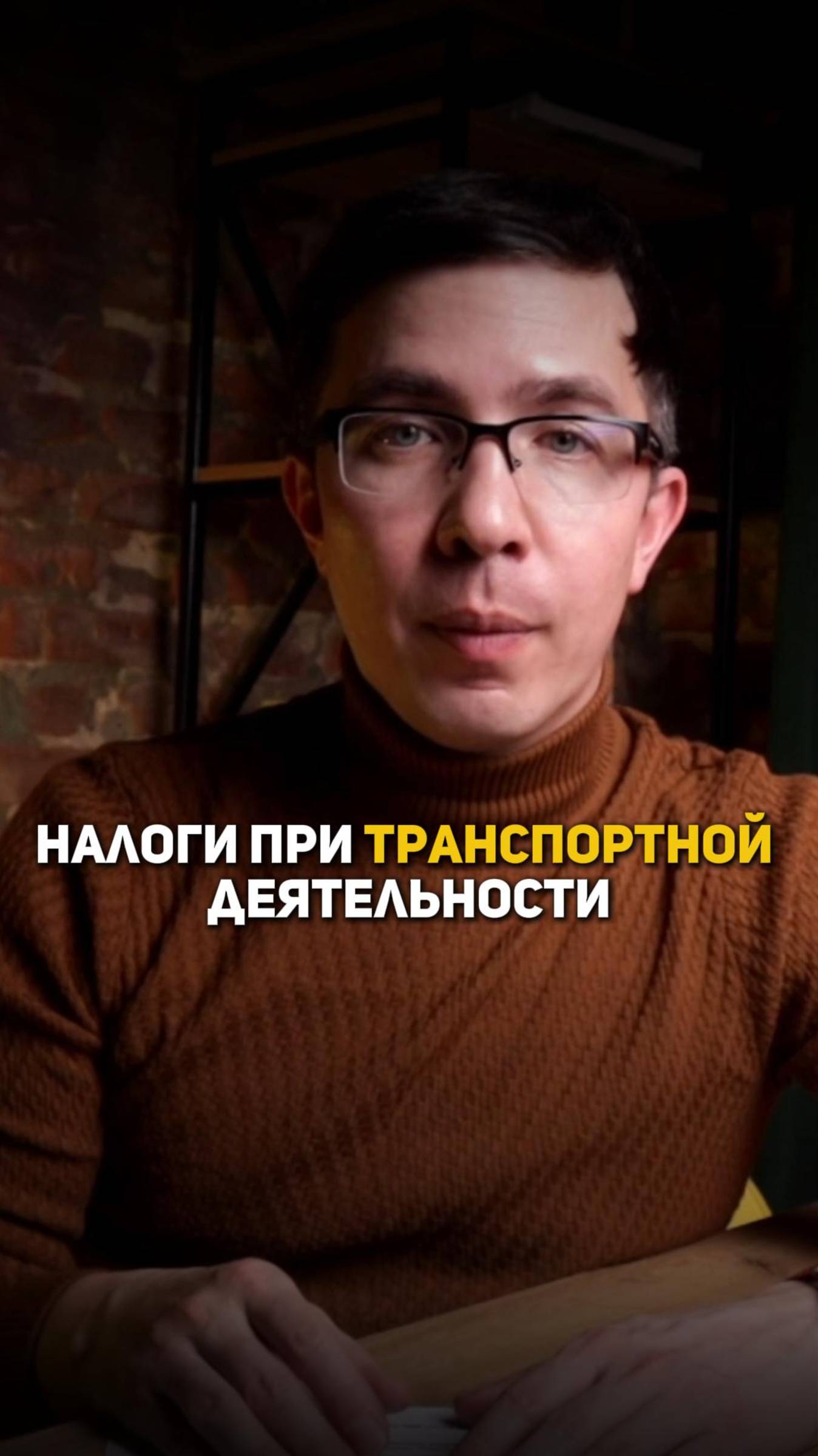 Налоги при транспортной деятельности смотреть онлайн