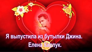 Я выпустила из бутылки Джина. Елена Карпук.