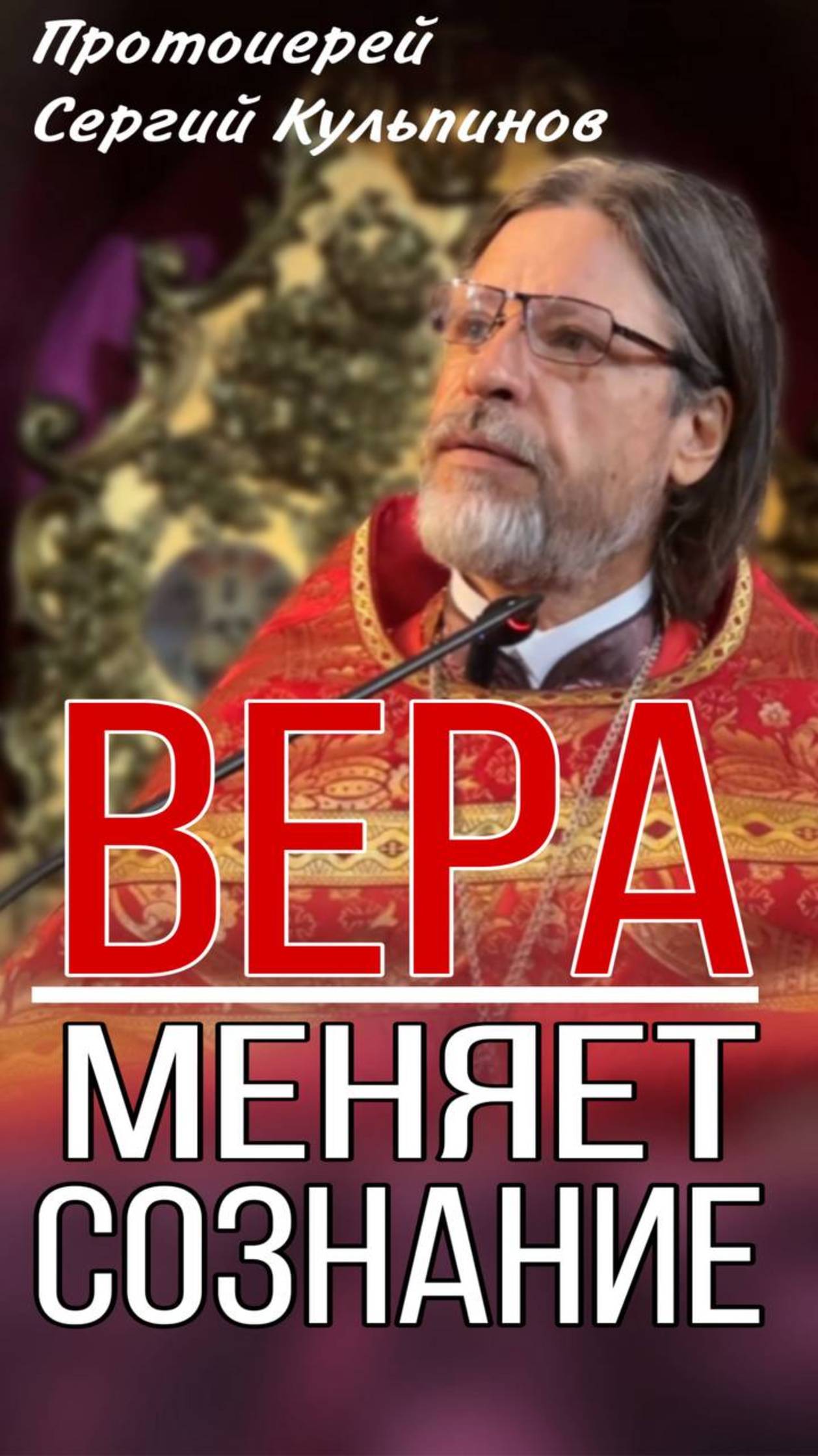 Вера меняет Сознание смотреть онлайн