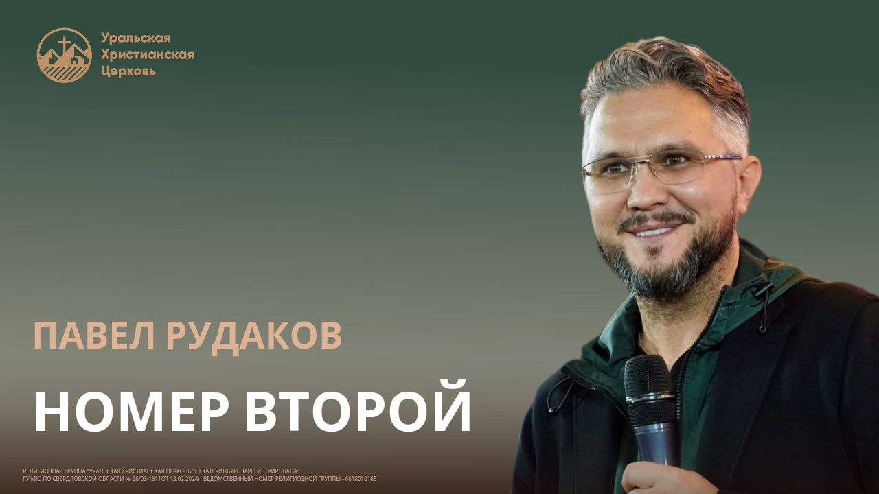 Павел Рудаков - Номер второй смотреть онлайн