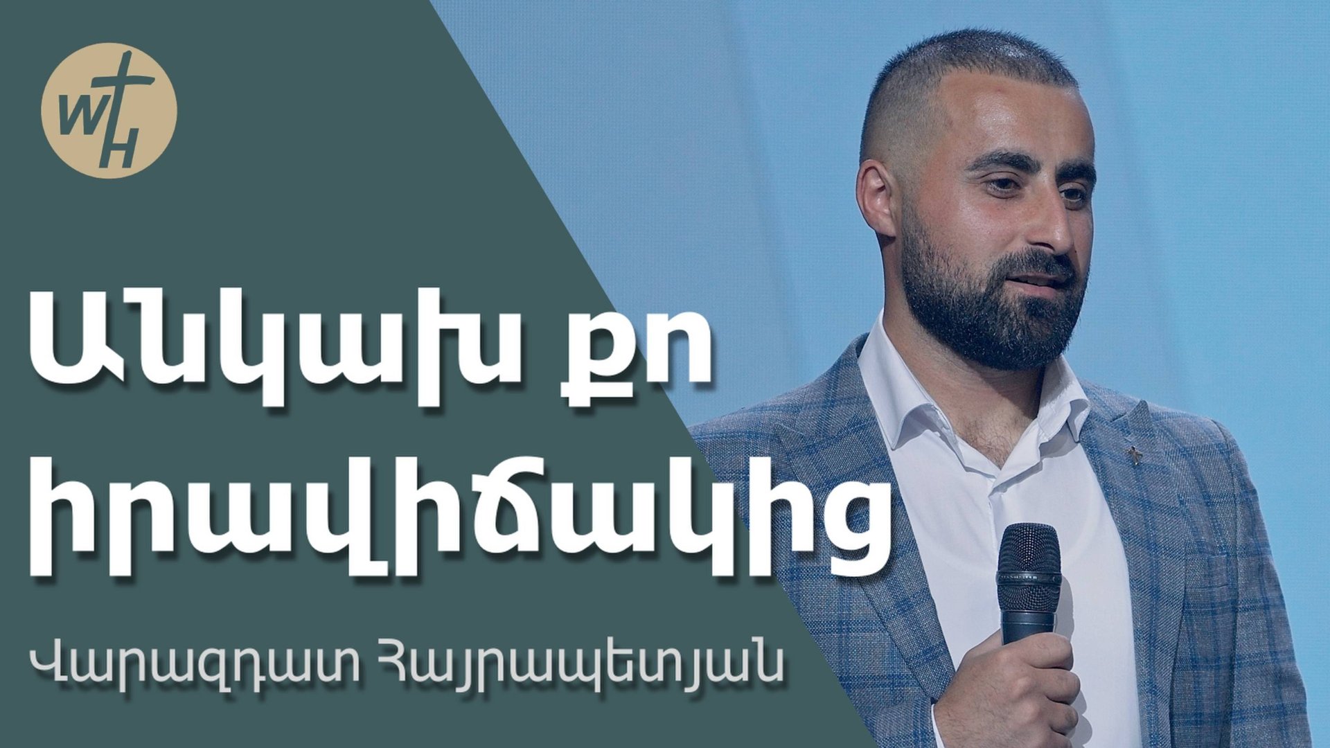 Անկախ քո իրավիճակից / Ankakh qo iravichakits / Վարազդատ Հայրապետյան / 31.05.2025 смотреть онлайн