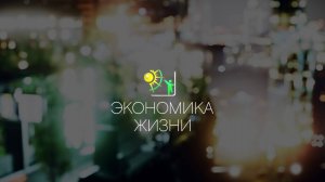 Документальный фильм «ЭКОНОМИКА ЖИЗНИ» (2024)