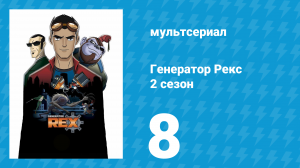 Генератор Рекс 2 сезон 8 серия «Аванпост» (мультсериал, 2011)
