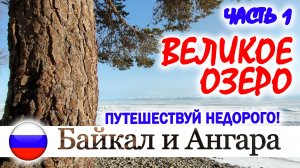 БАЙКАЛЬСКОЕ ПУТЕШЕСТВИЕ. Прогулка по Байкалу. Исток Ангары и камень Черского