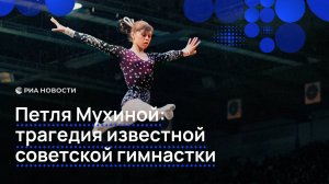 Петля Мухиной: трагедия известной советской гимнастки