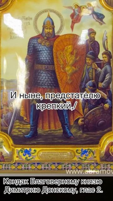 Кондак Благоверному князю Димитрию Донскому, глас 8, 1 июня по н.ст. смотреть онлайн