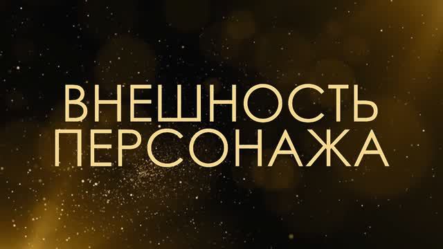 Внешность персонажа - Асмик Бакунц (клуб авторов) смотреть онлайн