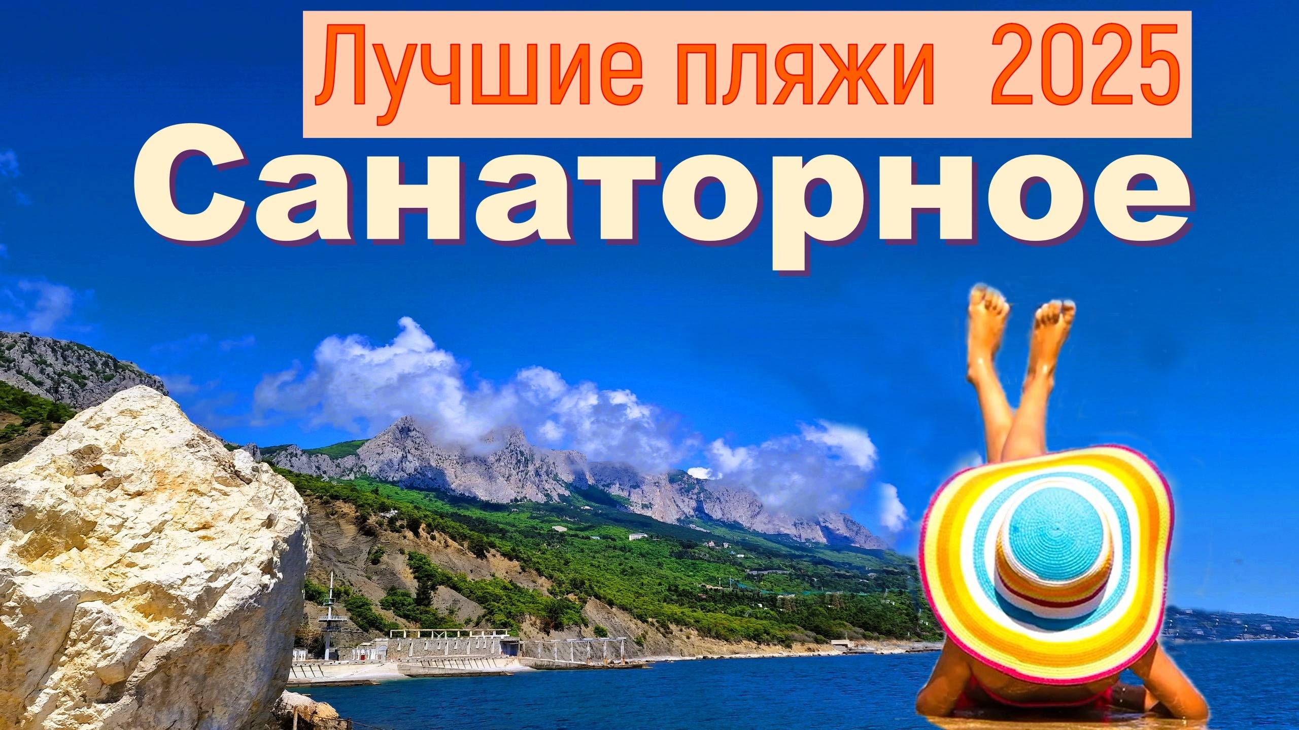 Крым 2025. Лучшие пляжи. Санаторное смотреть онлайн