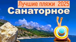 Крым 2025. Лучшие пляжи. Санаторное