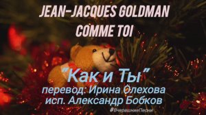 🇫🇷  Как и ты 1982 "Comme Toi" Жан-Жак Гольдман на русском. #ВчерашниеПесни