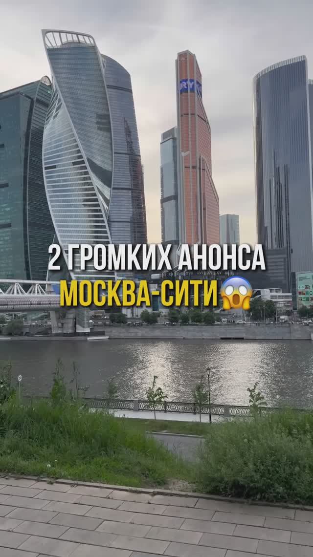 2 анонса в Москва-Сити!📝 смотреть онлайн