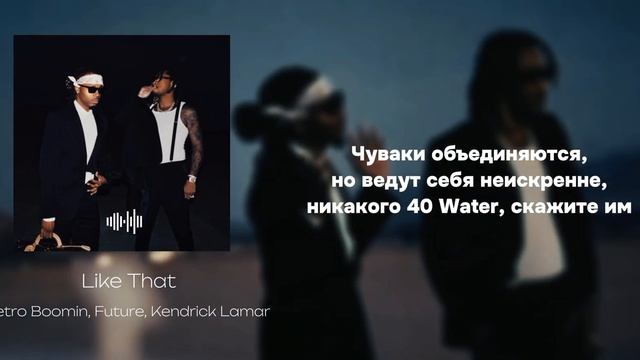 [РУССКИЙ ПЕРЕВОД] Like That - Future, Metro Boomin, Kendrick Lamar смотреть онлайн