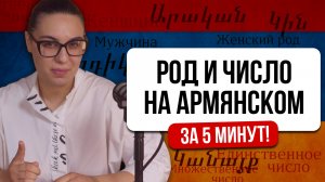 Урок 6. Род и число на армянском за 5 минут!
