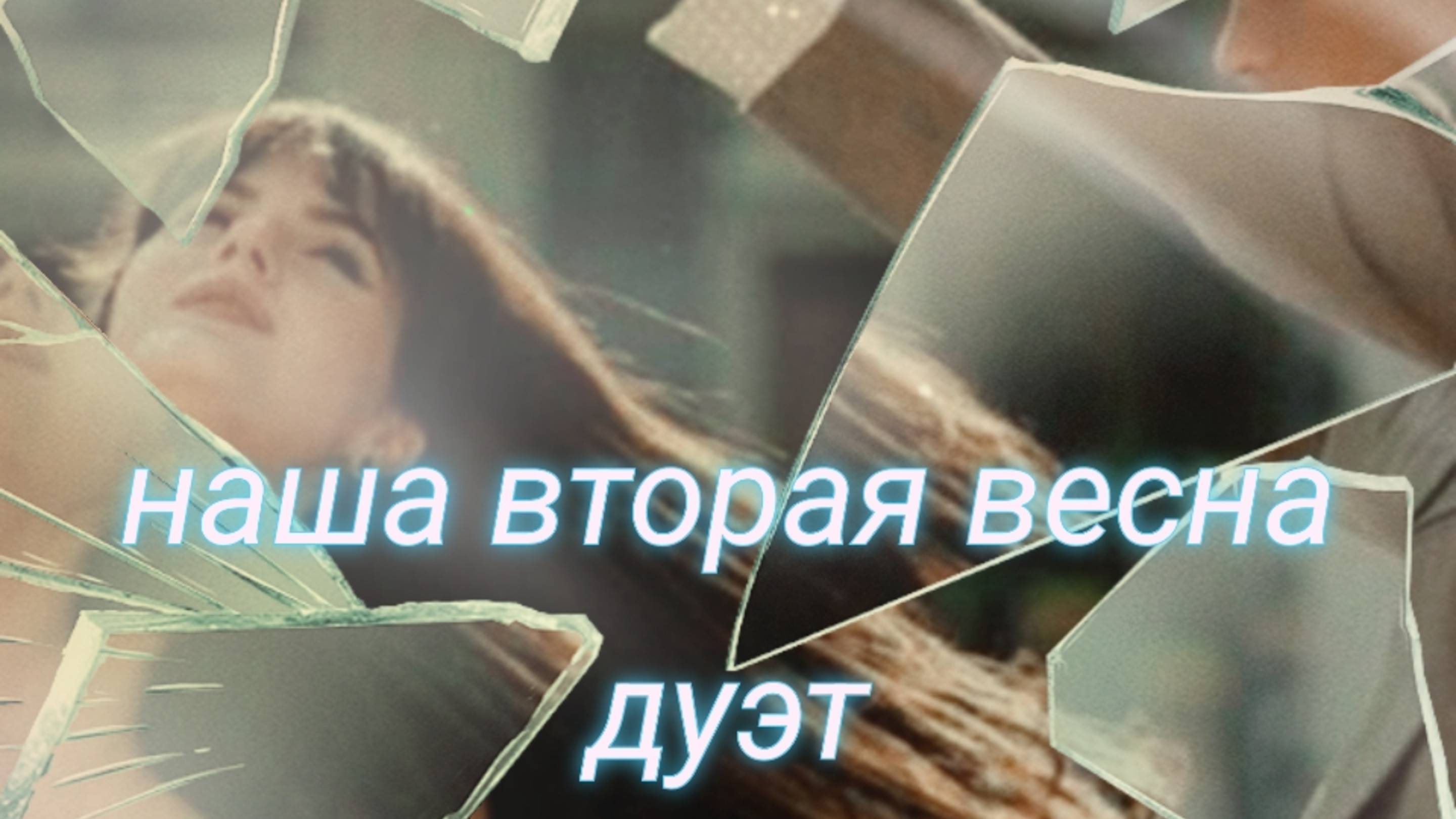 Спели кавер 