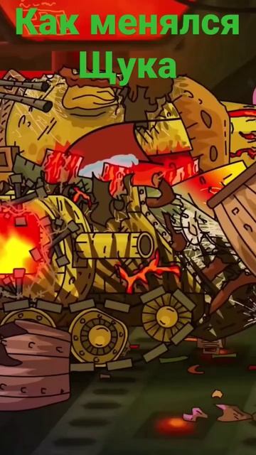 Как менялся Щука - мультики про танки от Геранда. #мультики_про_танки #геранд #shorts смотреть онлайн