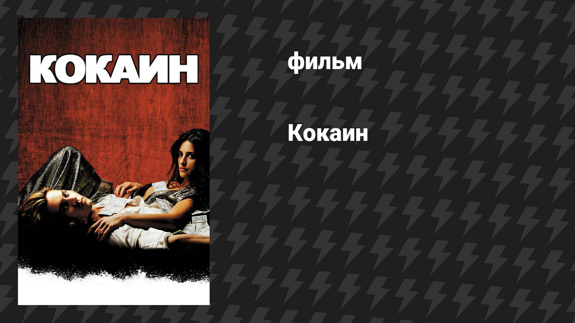 Кокаин (фильм, 2001) смотреть онлайн