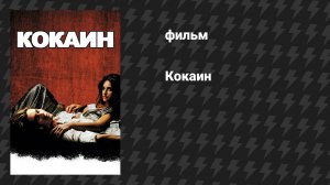 Кокаин (фильм, 2001)