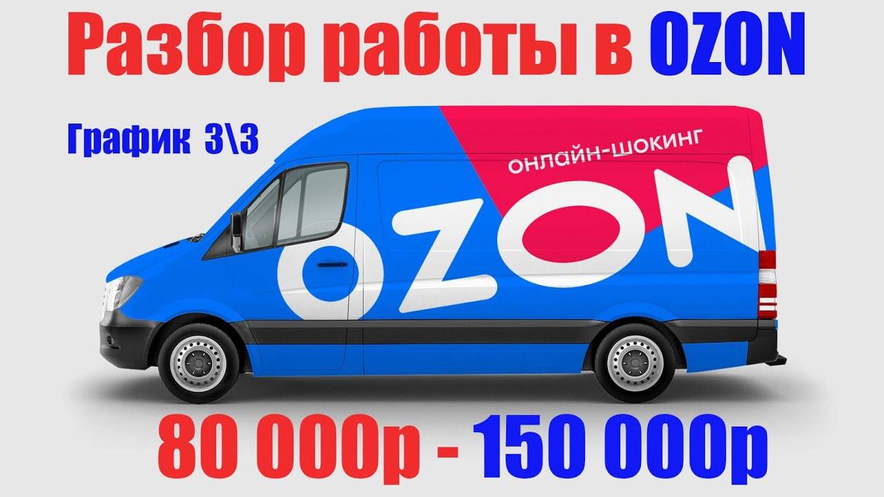 ozon работа смотреть онлайн