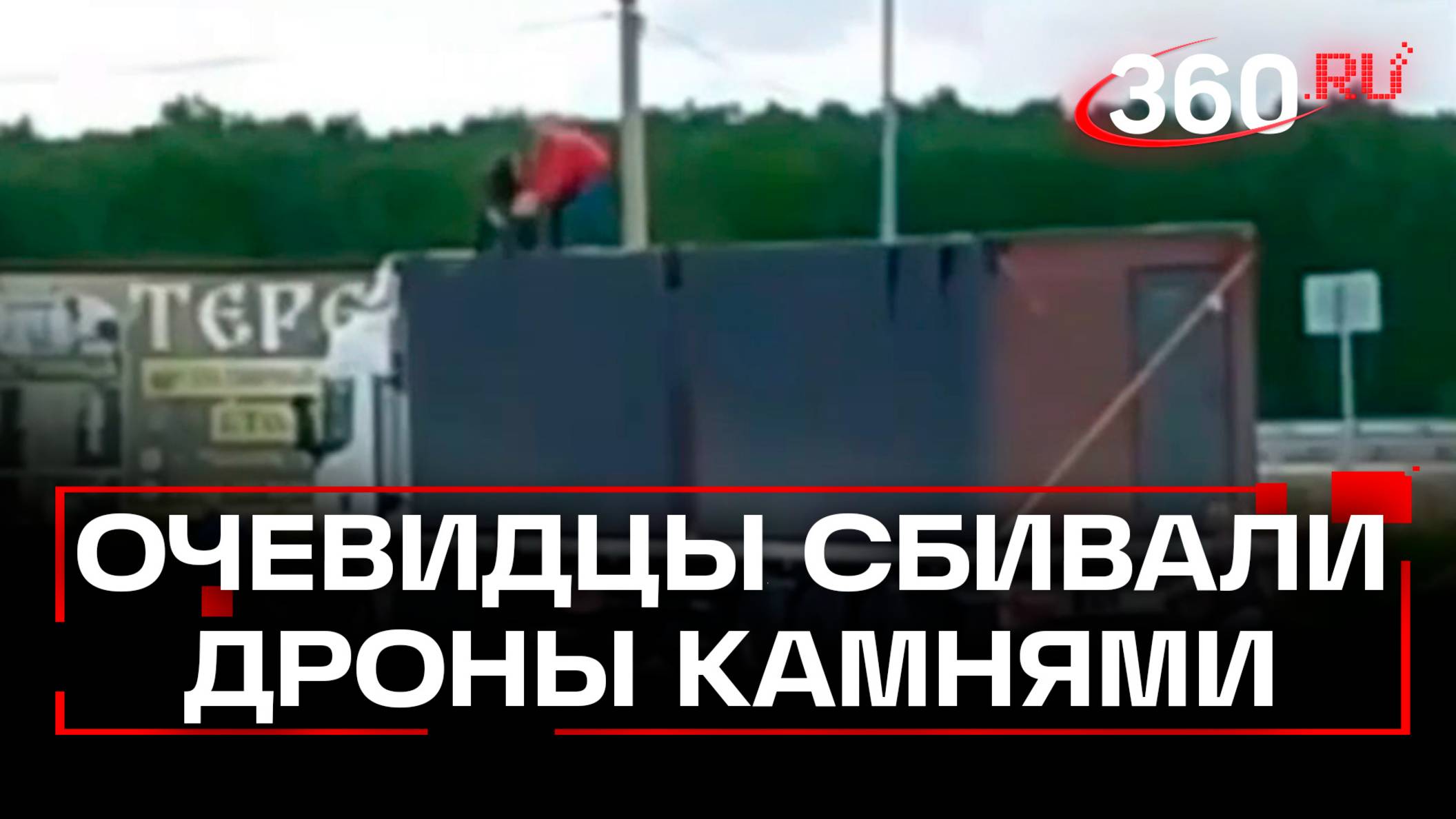 Сибиряки пытались сбить камнями дроны, вылетающие из фуры в Иркутской области