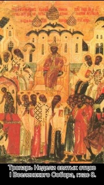 Тропарь Недели святых отцов Первого Вселенского Собора, глас 8. смотреть онлайн