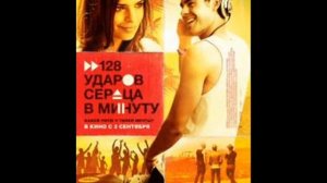 Фильм 128 ударов сердца в минуту