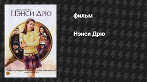 Нэнси Дрю (фильм, 2007)