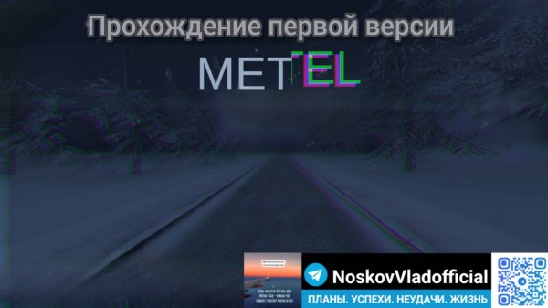 Прохождение первой версии метели|| Metel Horror Escape