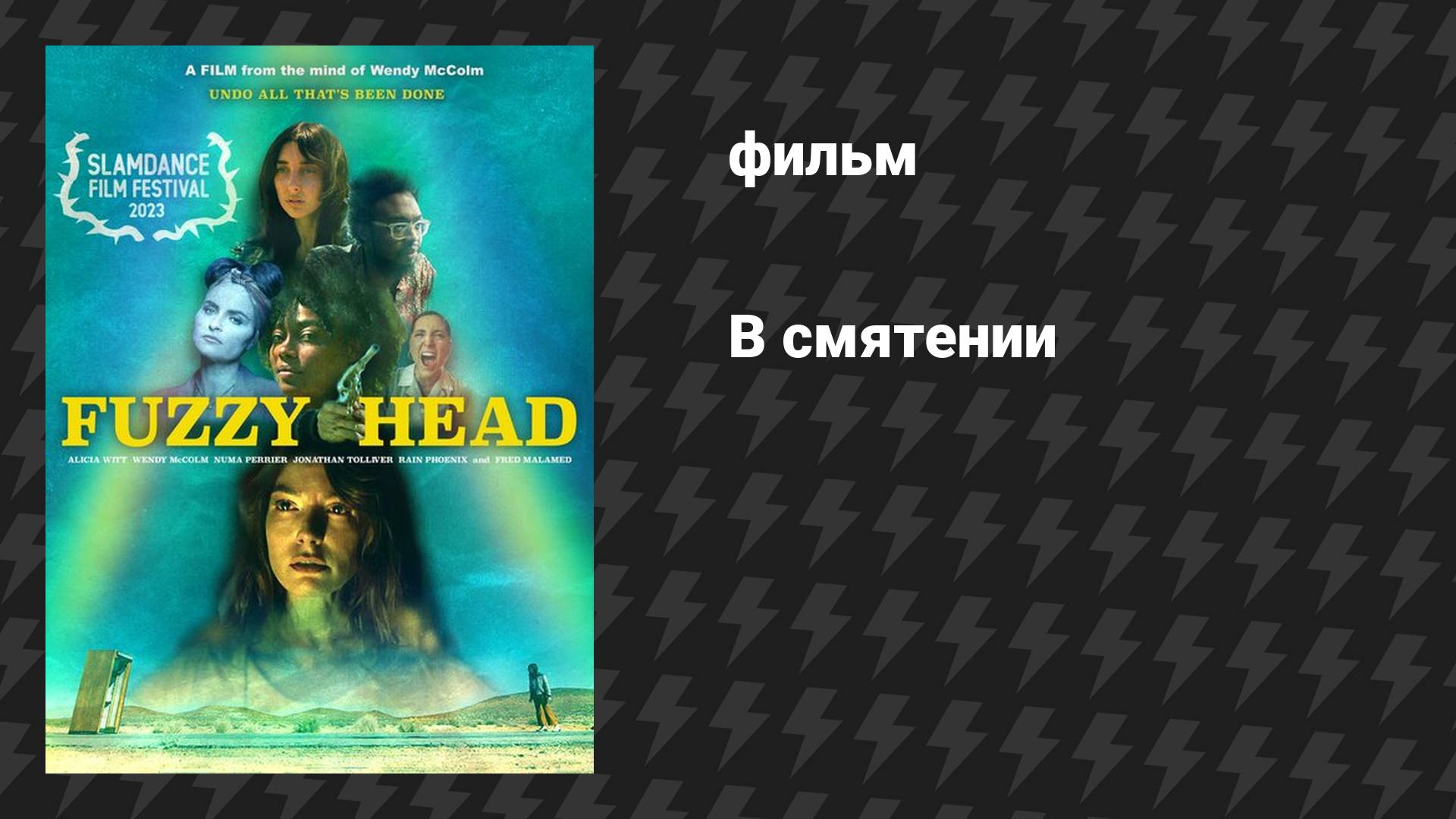 В смятении (фильм, 2023)