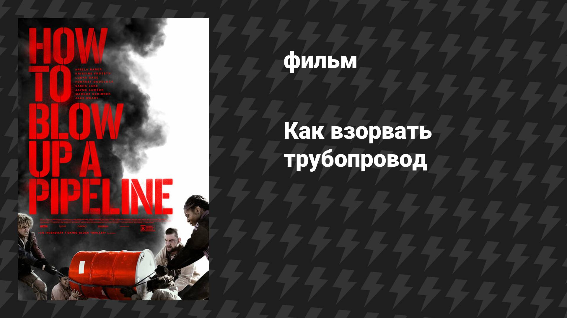 Как взорвать трубопровод (фильм, 2022)