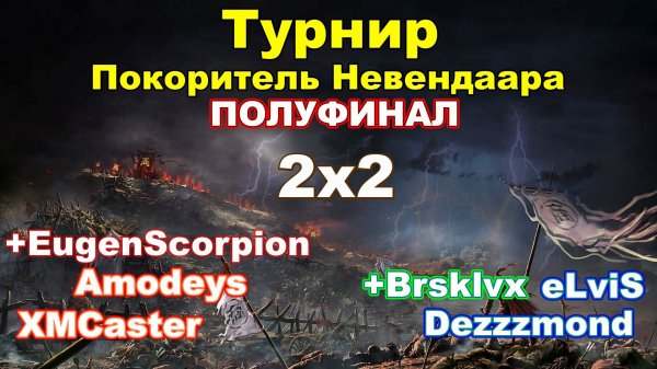 Disciples 2. Полуфинал "Покорителя Невендаара" - XMCaster+Amodeys vs eLviS+Dezzzmond!
