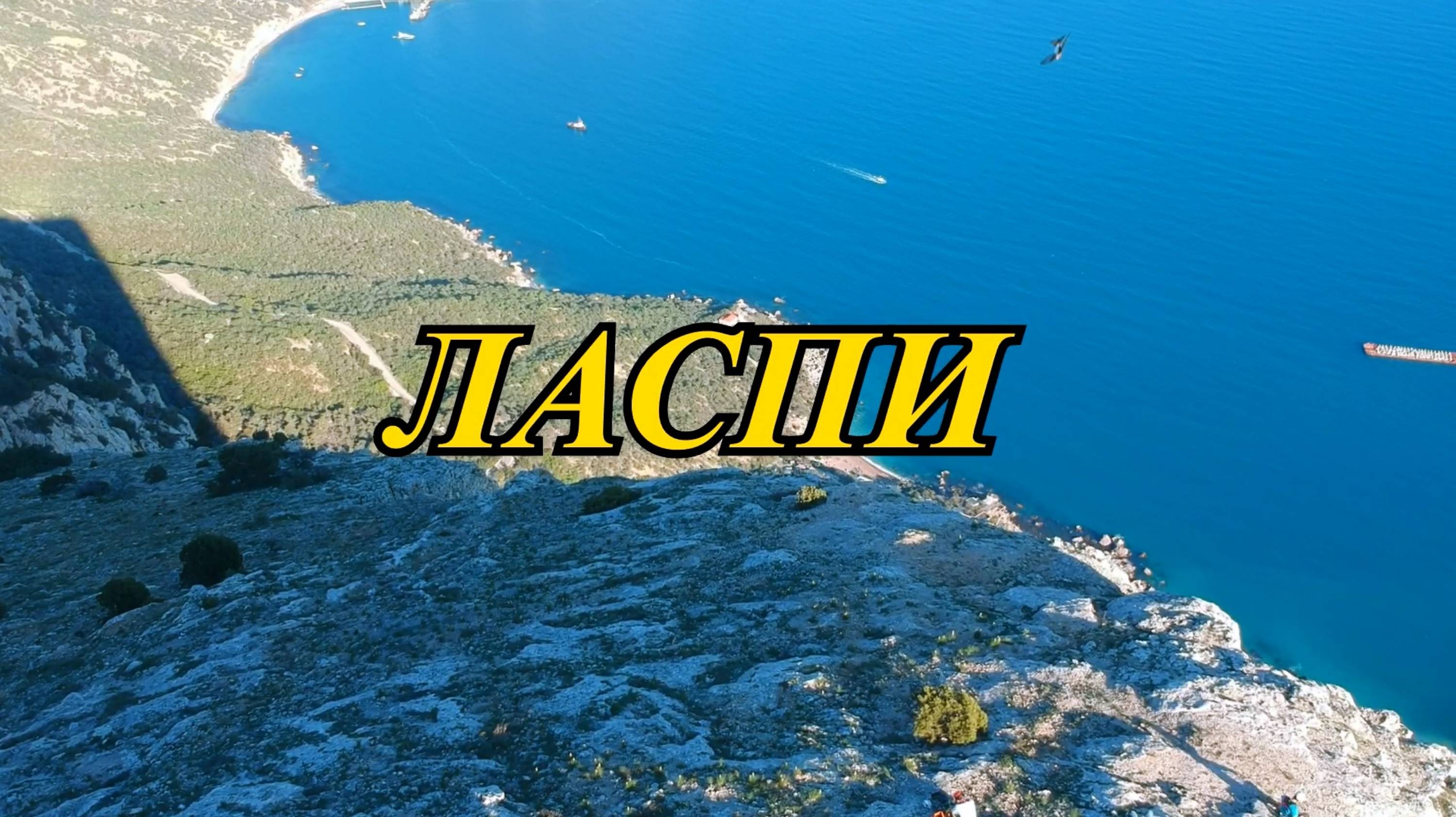 Крым. Ласпи. Скала Куш-Кая над Батилиманом. смотреть онлайн