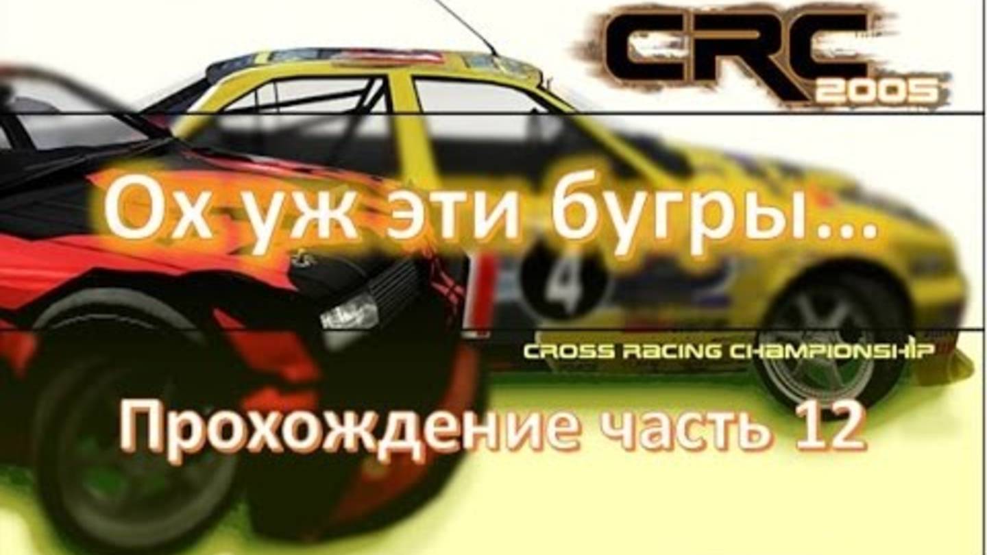 Компьютерные Гонки 2025 по трамплинам и буграм CRC 2005 Автосимуляторы для игрового руля смотреть онлайн