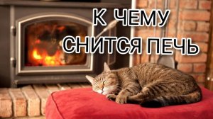 К чему снится ПЕЧКА | ТОЛКОВАНИЕ СНА | Сонник ПЕЧЬ