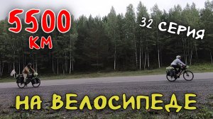 Рязань - Владивосток Первый этап велопутешествия. 32 серия. Приехали в Красноярск