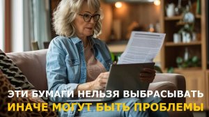 Пять документов, которые нельзя выбрасывать — иначе придется дорого заплатить
