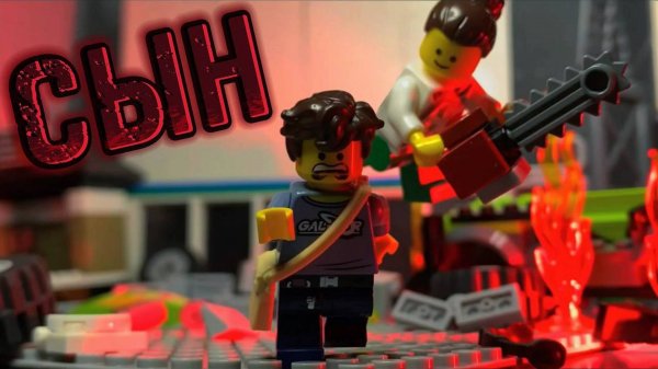 Анимация СЫН LEGO STOP MOTION ANIMATION