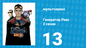 Генератор Рекс 2 сезон 13 серия «Наступает ночь» (мультсериал, 2011)