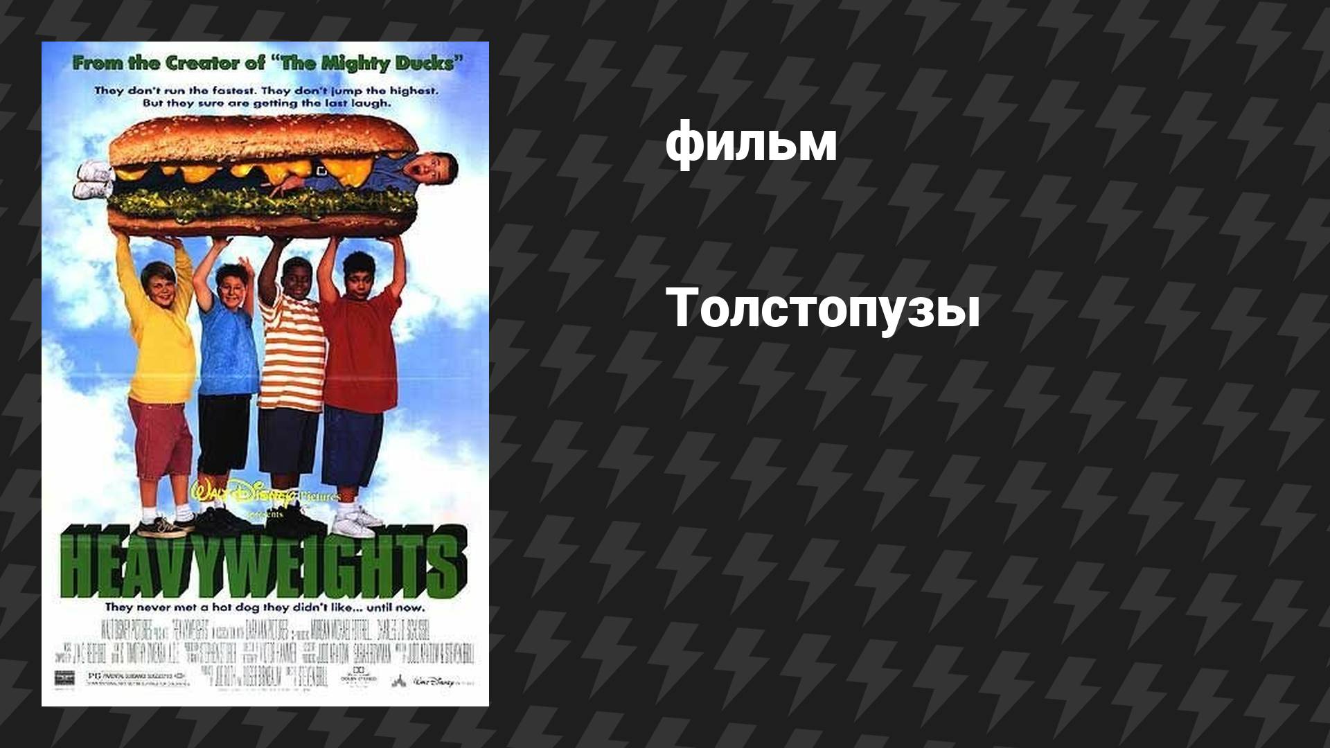 Толстопузы (фильм, 1995) смотреть онлайн