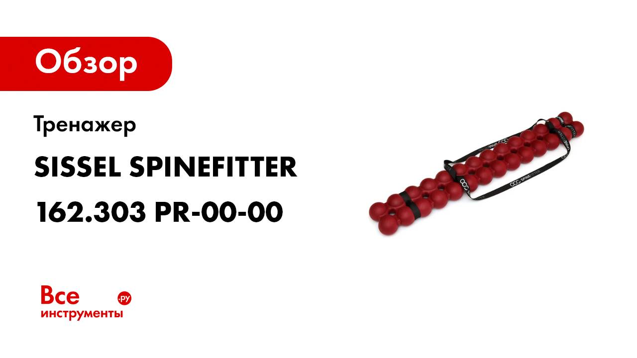 Тренажер SISSEL SPINEFITTER 162.303 PR-00-00
