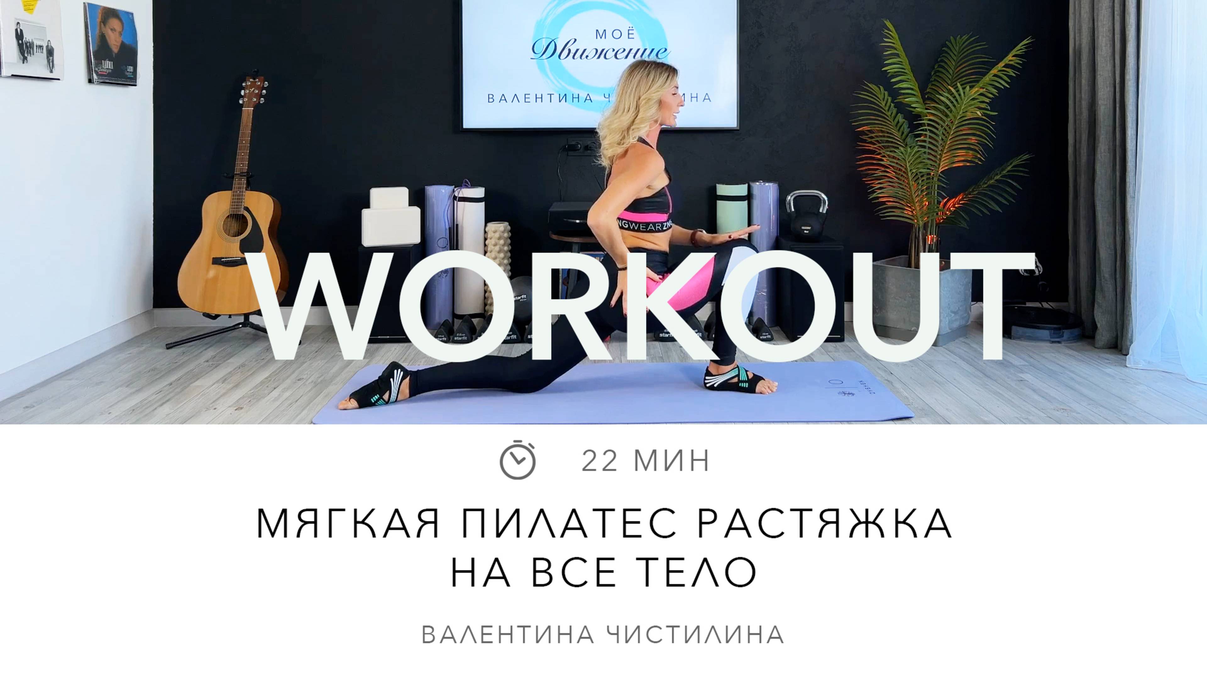 Мягкая пилатес растяжка на всё тело