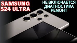Samsung S24 Ultra уронили. Не включается. Диагностика. Ремонт.