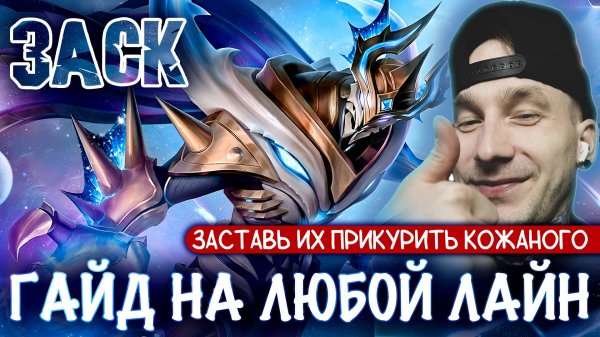 ИМБА СБОРКА НА ЗАСКА - ГАЙД 2025 | MOBILE LEGENDS | Radish MLBB