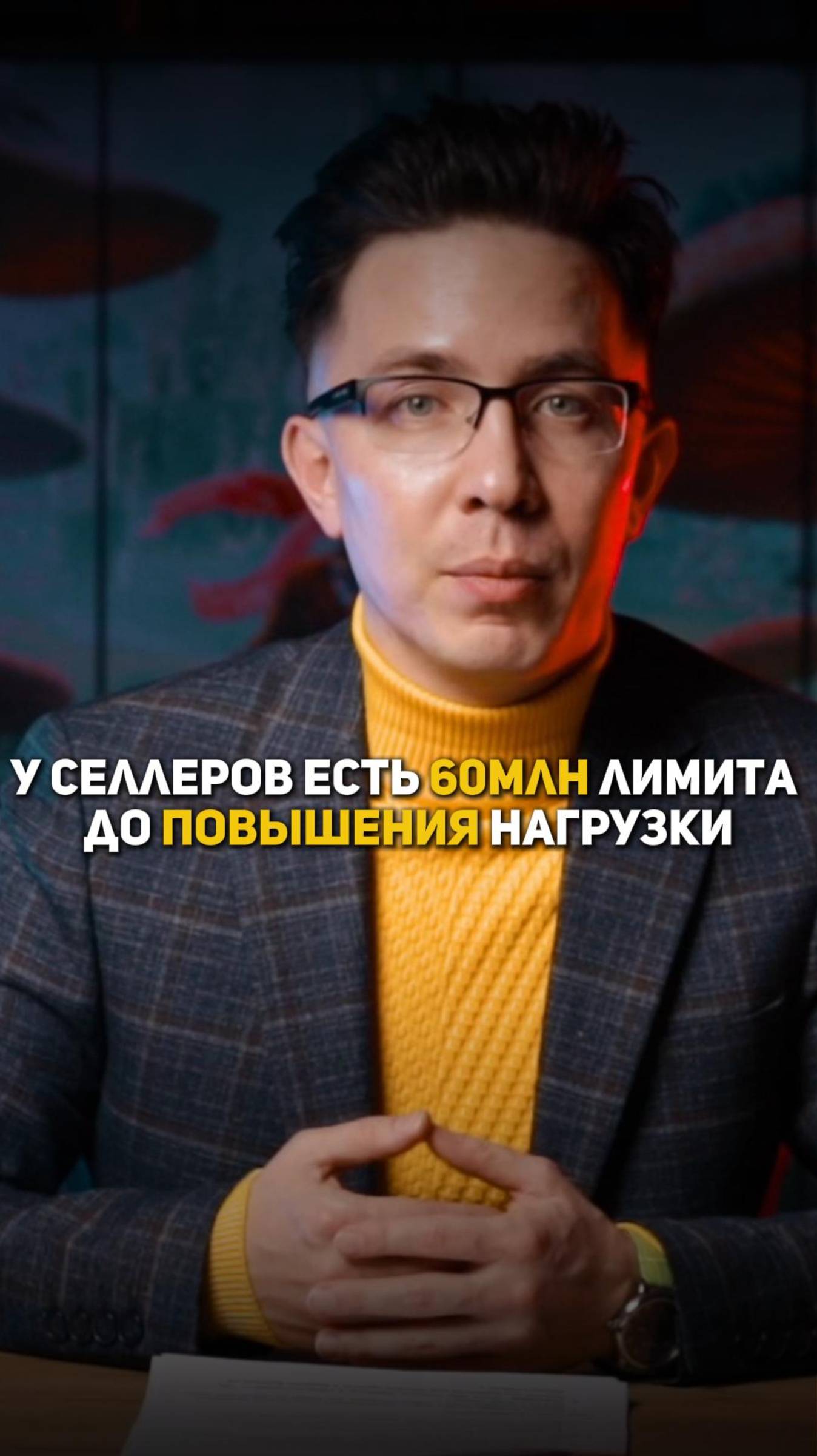 У селлеров есть 60 млн рулей лимита до повышения нагрузки смотреть онлайн