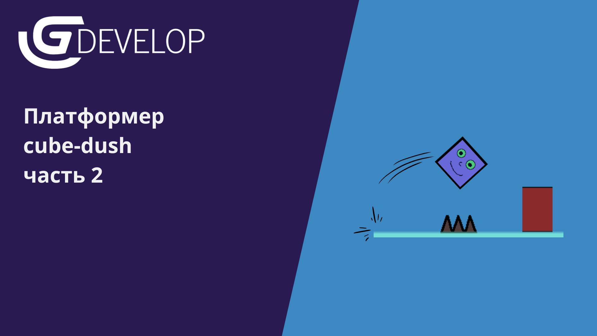 Создаем игру "Cube-dush" в среде GDevelop часть 2 #gdevelop #программирование смотреть онлайн